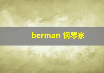 berman 钢琴家